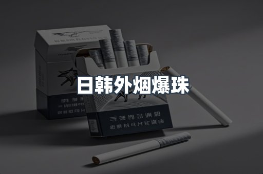 日韩外烟爆珠