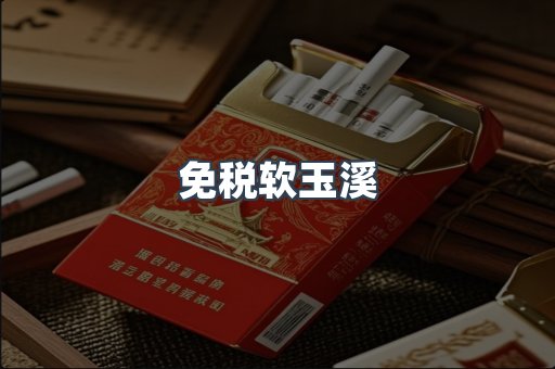免税软玉溪